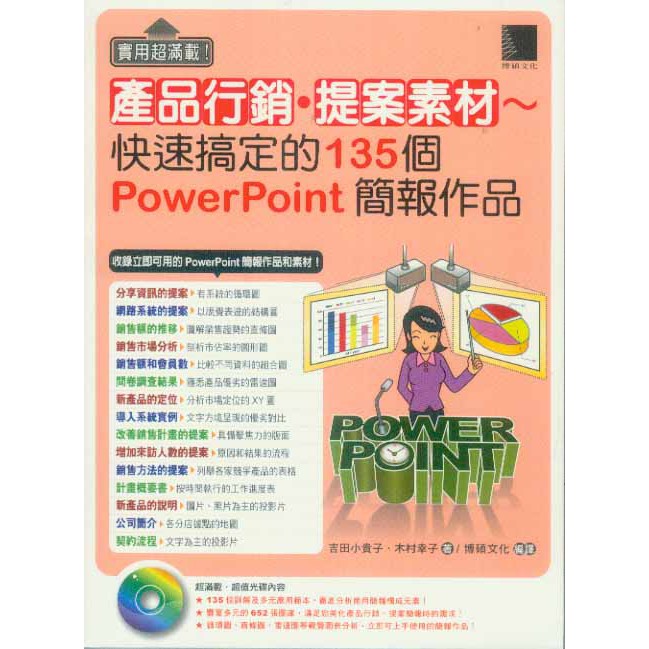 【華欣台大】《二手書│產品行銷．提案素材～快速搞定的135Power Point簡報作品（缺光碟）》博碩