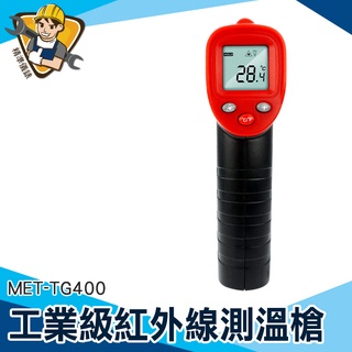 【精準儀錶】測溫儀 紅外線測溫槍 測溫器 空調出風口溫度計 測烤箱 可調發射率 溫槍 MET-TG400