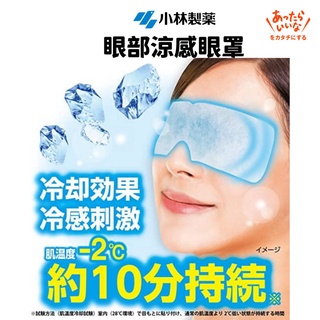 現貨 日本 小林製藥 眼部涼感眼罩 五片入 | 冷卻凝膠 眼部放鬆 親膚材質 消除疲憊 冰敷 涼爽 富士通販