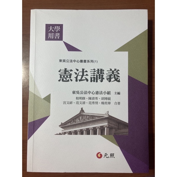 東吳公法叢書系列 憲法講義 東吳大學