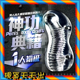 現貨天天出神功秘籍龜頭陰莖鍛煉器 男優延時訓練器大師 名器 訓練器 1人初級鍛鍊 R-20 自慰套 自愛器 情趣
