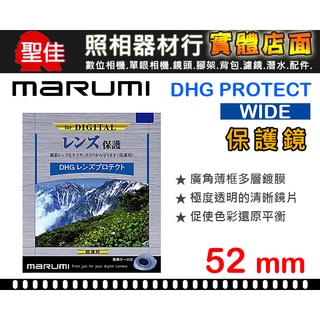 【現貨】保護鏡 Marumi DHG Protect 52mm 薄框 多層 鍍膜 UV 日本製