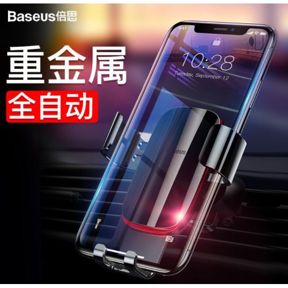 【Baseus】倍思 金屬時代重力 空調口自動夾手機支架 汽車手機架 冷氣口支架 車用支架