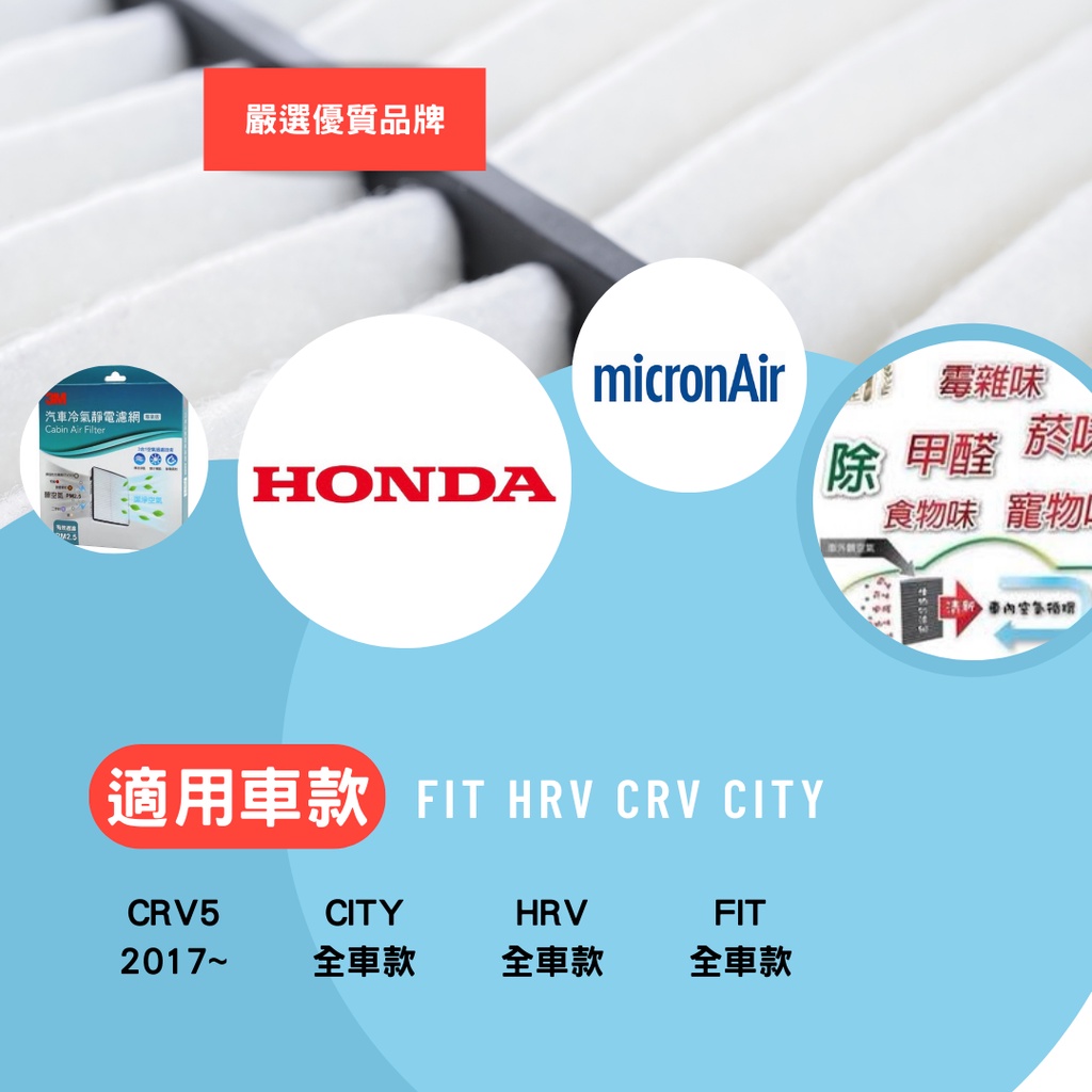 HONDA 本田 專業級 冷氣濾網 FIT HRV CITY 3M 生物沙 MicronAir 【公司貨】