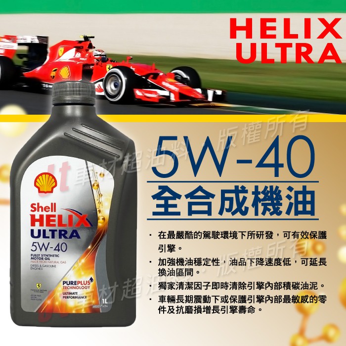 Jt車材 Shell 殼牌helix Ultra 5w40 Sn Plus 全合成機油歐洲原裝含發票 蝦皮購物