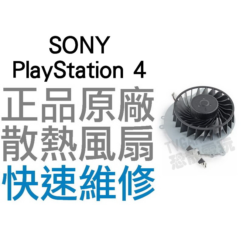 SONY PS4 1000 1007 1100 1107 原廠散熱風扇 工廠新品流出外觀小擦傷，不影響功能 台中恐龍電玩