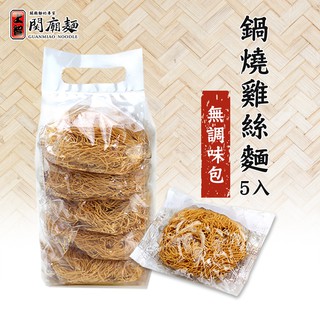 【上智關廟麵】上智鍋燒雞絲麵325g（5入獨立包裝）