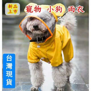 免運 開發票 台灣現貨 寵物 雨衣 【默朵購物】 全包 防水 小型犬 衣服 防水 防風 貓咪 快速穿脫 可愛 狗狗