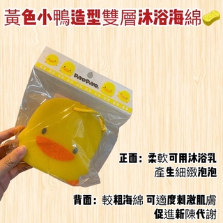 【帝兒🌳𝑫𝒆𝒂𝒓】黃色小鴨造型雙層沐浴海綿