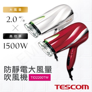 宅配免運 ★EMPshop【日本TESCOM】防靜電大風量吹風機 TID2200TW 珍珠白/朱丹紅