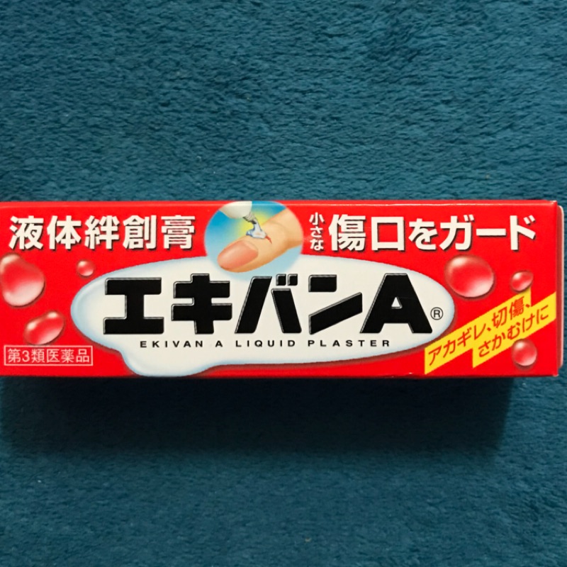 日本EKIVAN 液可繃液體絆創膏 10G（現貨）