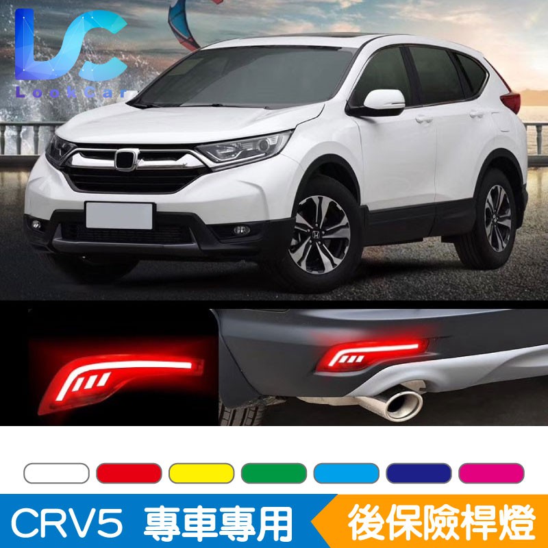 HONDA NEW CRV 後保險桿燈總成 導光行車燈 動態方向燈 煞車警示燈 跑馬方向燈 CRV5 CRV 後保燈