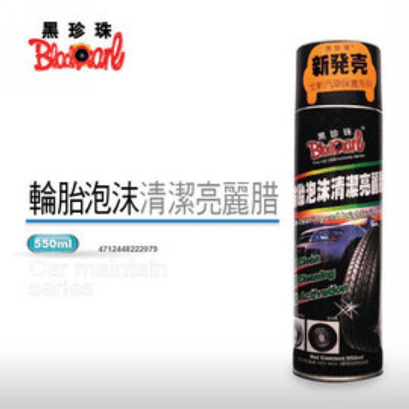 《全》黑珍珠輪胎泡沫清潔亮麗腊 550ml 輪胎蠟 輪胎腊 輪胎臘 ISO9001國際品質認證 台灣製