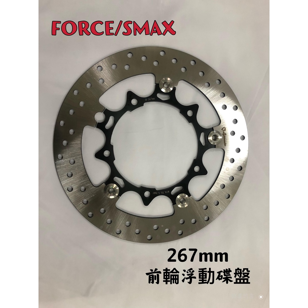 【公道的店】FORCE / SMAX 267mm 浮動碟盤 碟盤 前 force smax 專用 燈匠