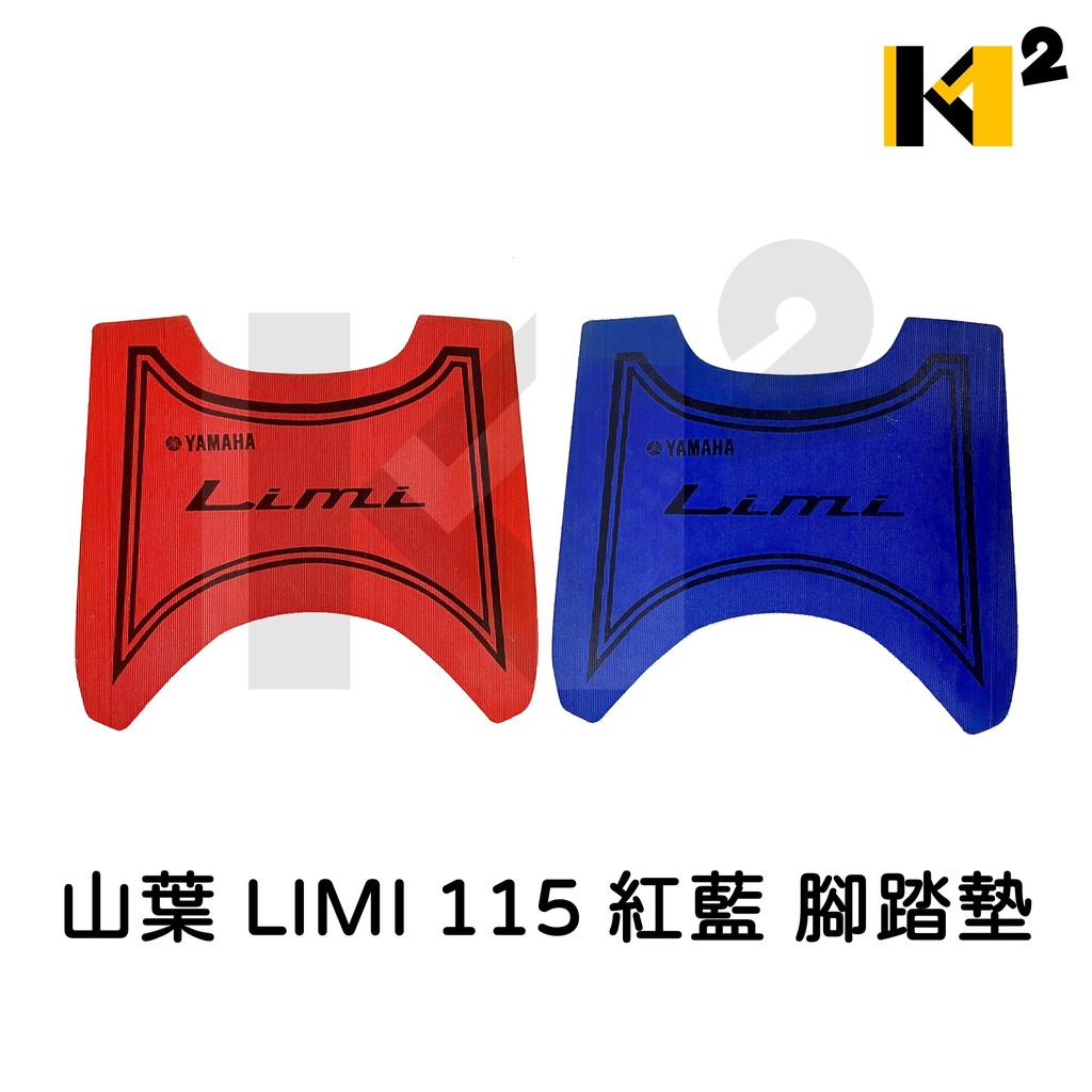 材料王⭐山葉 LIMI 115 紅/藍 腳踏墊.地毯.地墊.踏墊.機車地毯.防水踏墊