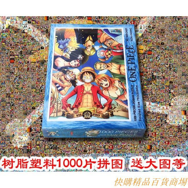 快購精品百貨商場塑膠航海王海賊王拼圖1000塊片路飛10人送大圖