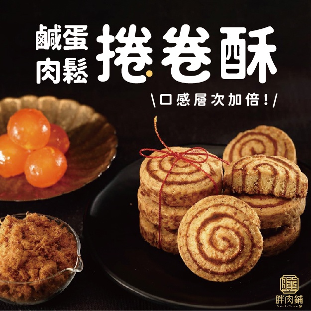 【胖肉鋪】法式奶油捲卷酥禮盒 6入| 中秋禮盒送禮 伴手禮 手工餅乾