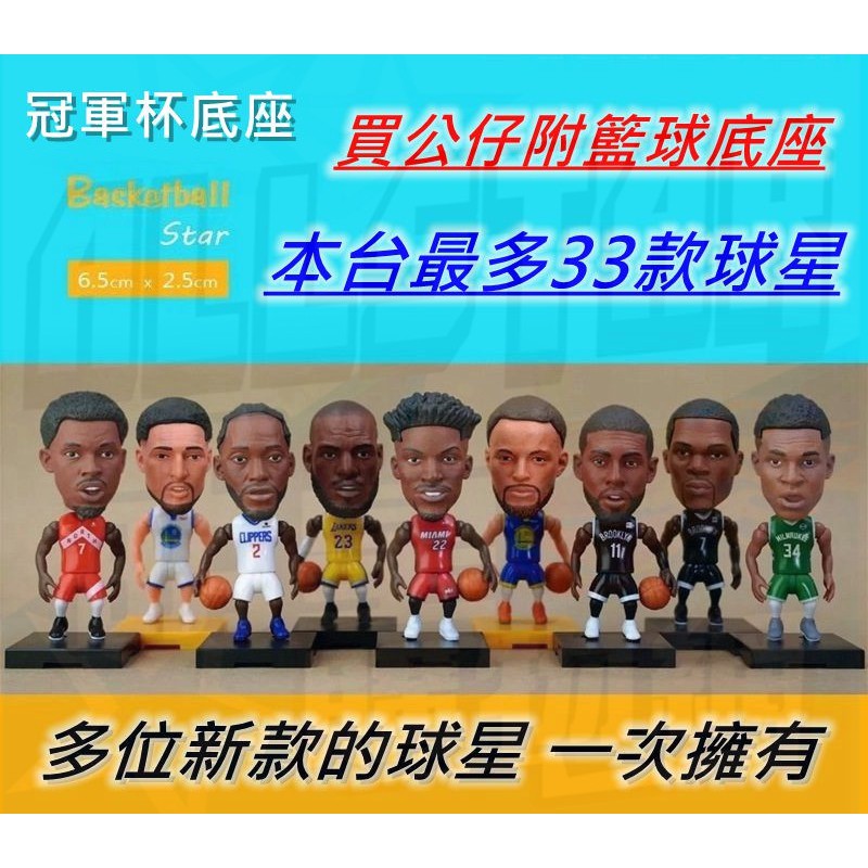 NBA 球星 模型 人偶 禮物 鑰匙圈 玩偶 公仔 Curry Durant Kobe James Doncic