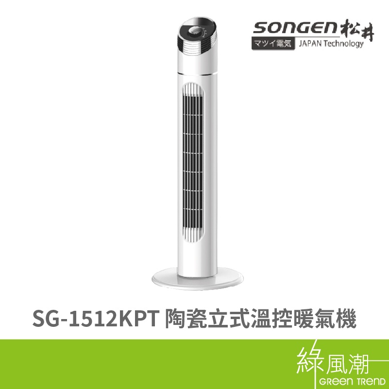 songen 松井 SG-1512KPT 陶瓷立式 溫控 暖氣機 三段式溫控