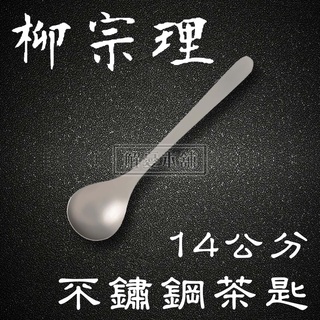 【現貨快速出貨】日本柳宗理 餐具 廚房 14公分不鏽鋼茶匙