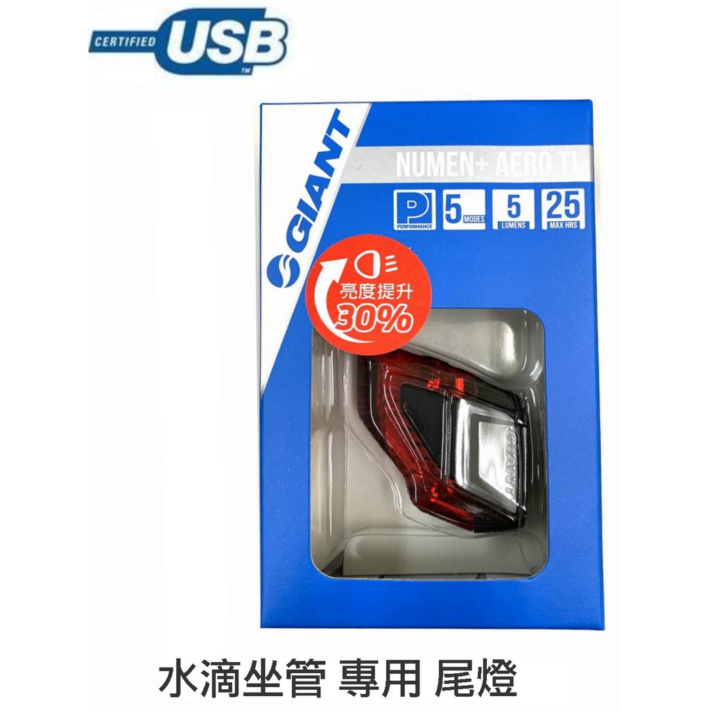 《67-7 單車》捷安特 GIANT USB充電 Numen Plus AERO TL 水滴型(扁)座管專用充電式尾燈