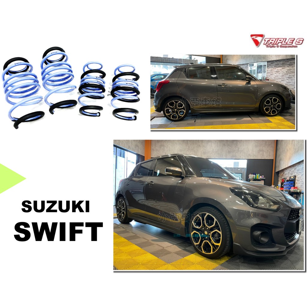 小亞車燈改裝＊全新 SUZUKI SWIFT 2018 2019 專用 TRIPLES 短彈簧 TS 短彈簧 實車