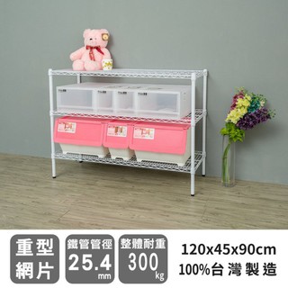 比架王 荷重型 120x45x90cm三層波浪架(烤漆白) /收納架/波浪架/置物架/鐵架