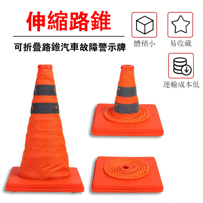 台灣現貨 三角錐三角錐路障交通錐伸縮路錐安全錐警示錐伸縮三角錐交通三角錐路錐三角椎cones 蝦皮購物