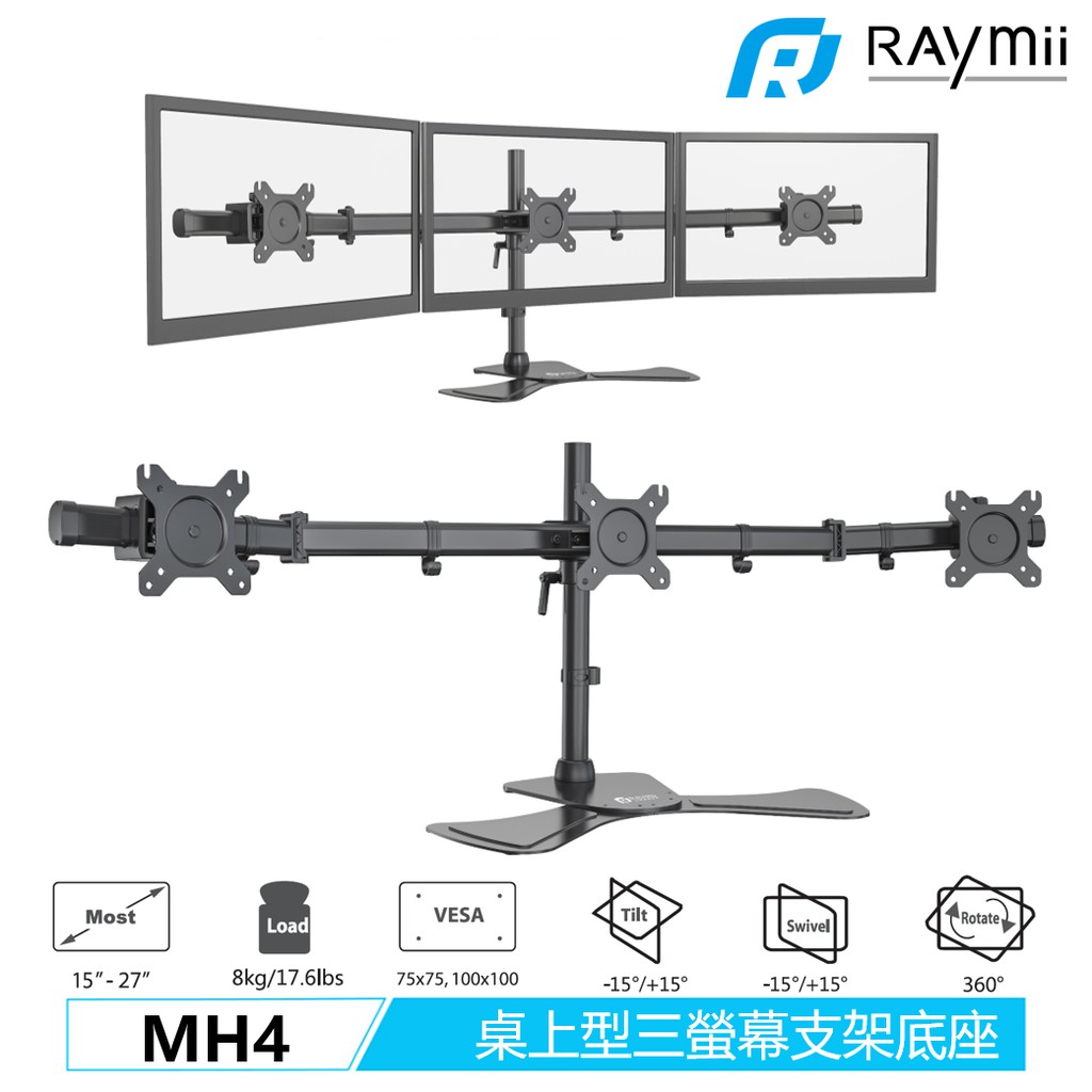 Raymii MH4 15-27吋 桌上型 三螢幕懸掛支架底座 螢幕架　液晶顯示器支架 螢幕增高架 電腦支架