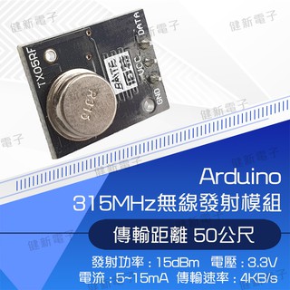 【健新電子】Arduino 315MHz無線發射模組 / 電子套件/創意套件/學習/學生/學校 #102861