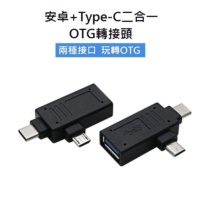 【勁昕科技】usb3.0轉type-c安卓micro二合一OTG轉接頭 安卓手機隨身碟轉接頭