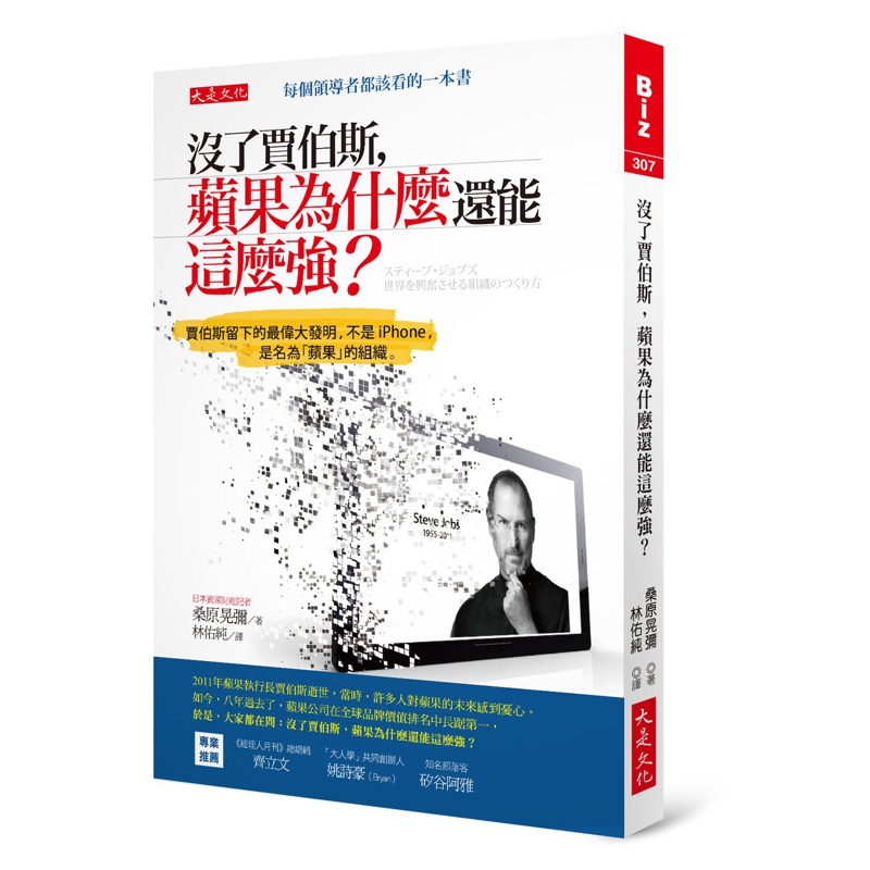 沒了賈伯斯，蘋果為什麼還能這麼強？：賈伯斯留下的最偉大發明，不是iPhone，是名為「蘋果」的組織。[9折]11100887147 TAAZE讀冊生活網路書店