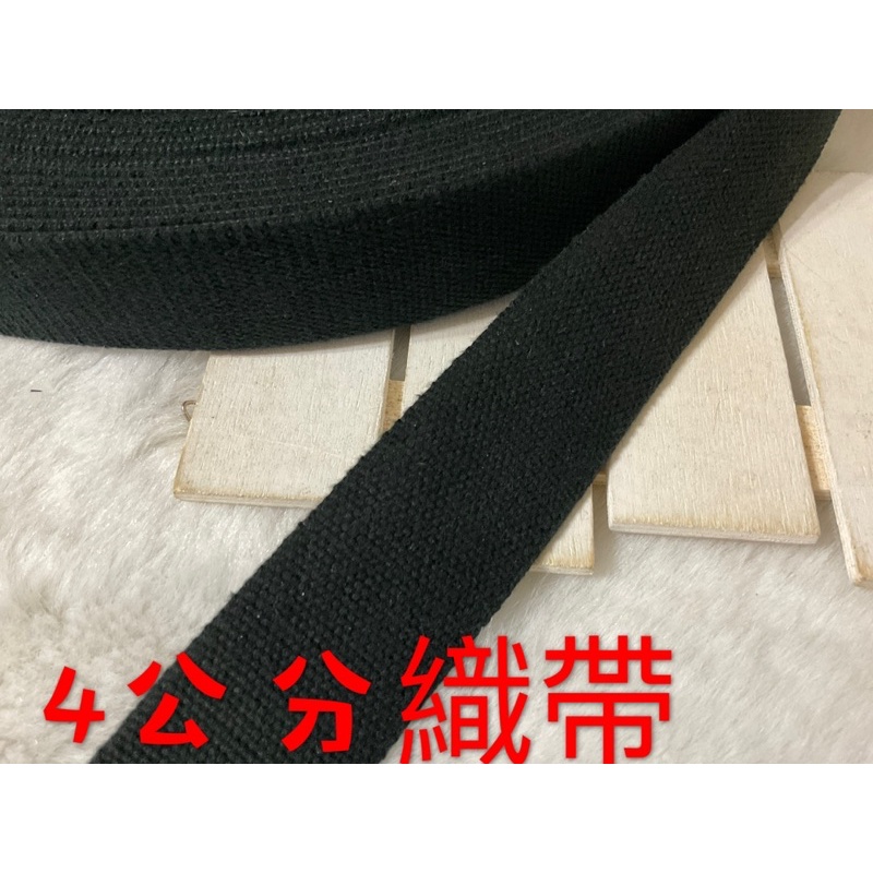 便宜地帶~(CV15）黑色4公分寬棉織帶（厚）剩8.5尺+8.5尺+4尺ㄧ起賣100元出清~適合做包包背帶.提帶