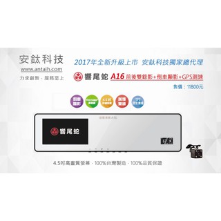 高雄店面 安裝另優惠 響尾蛇A16 雙鏡頭+GPS測速行車記錄器 送16G卡 另A18 A5 A6 A3 A8 R5