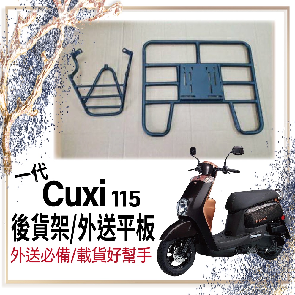 👍🏻可快拆 可伸縮👍🏻  CUXI 115 一代 貨架 後貨架 外送架 機車貨架 外送員必備 外送平板 漢堡架 貨架平板