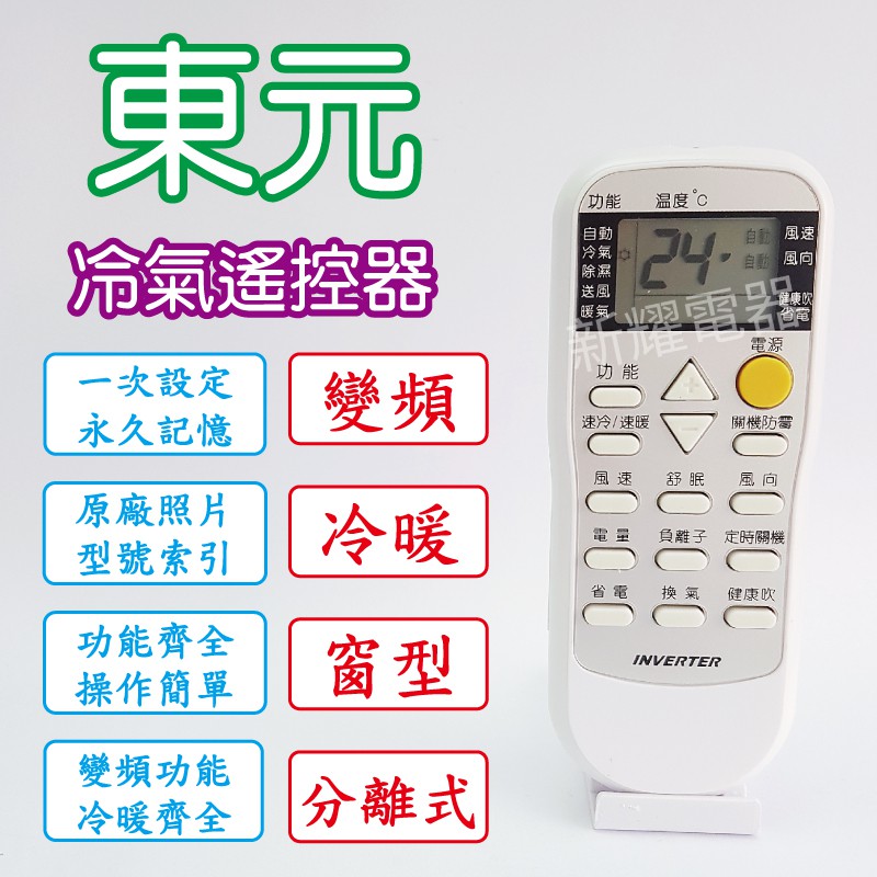 原廠模具 東元冷氣遙控器 蝦皮購物