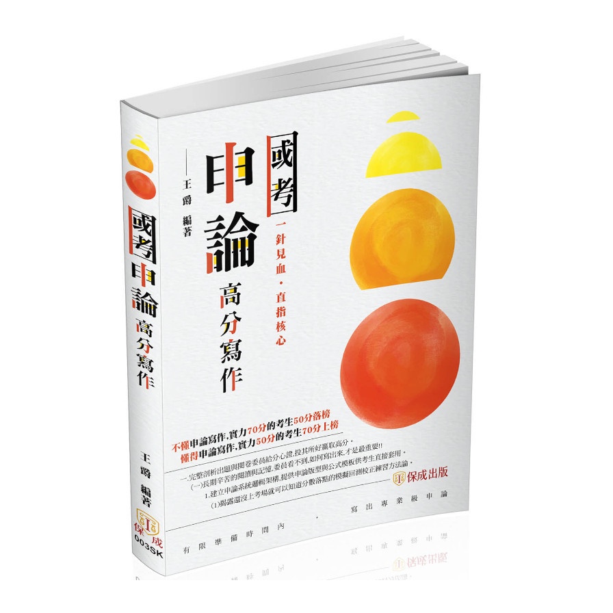 國考申論高分寫作－國考各類科考試（保成）【金石堂、博客來熱銷】
