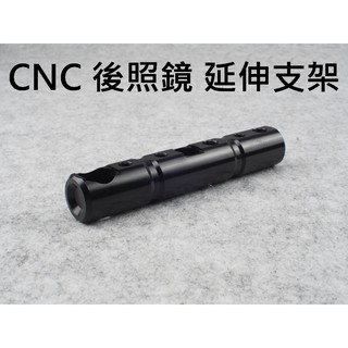 CNC 精緻 鋁合金 機車後照鏡 延伸支架 擴充 勁戰 CUXI fighter BWS MT07 09 10