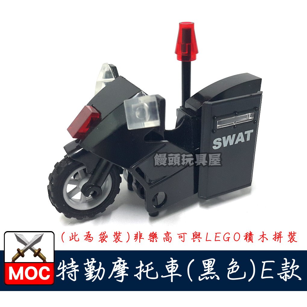 『饅頭玩具屋』第三方 特勤摩托車E款 (袋裝) 警察 POLICE 特種部隊 SWAT 重型機車 非樂高兼容LEGO積木