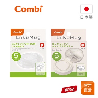 【Combi】(原廠福利品)LakuMug 樂可杯 第2階段 直飲杯配件｜上蓋｜矽膠開口｜全新盒損品｜限超商取貨