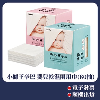 [公司貨-有e發票] 小獅王辛巴 嬰兒乾濕兩用巾(80抽) 315 粉藍顏色 隨機出貨 洗臉巾 擦臉巾 寶寶 大人