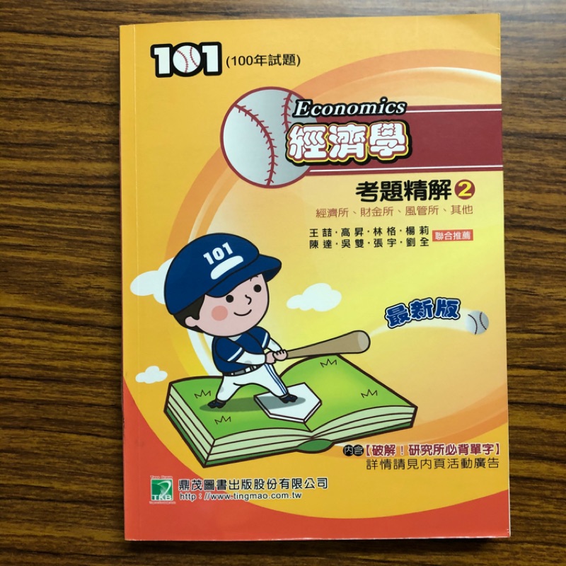 經濟學考題精解２ 100年考古題楊莉王喆高昇聯合推薦經濟所財金所風管所大碩tkb 解答解題書 蝦皮購物