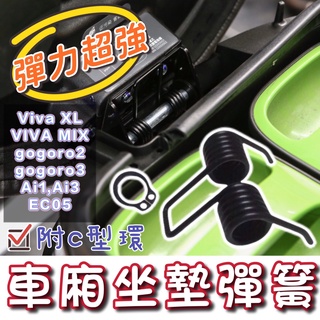 GOGORO gogoro2 Viva XL mix ai 1 坐墊 座墊 彈簧 車廂彈簧 機車配件 ai 1 配件