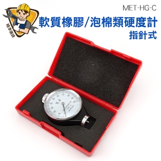 【精準儀錶】3款 A型 指標式硬度計 MET-HG-C 合成橡膠 附儀器保護殼 多元脂 低中硬度材料適用 耐用