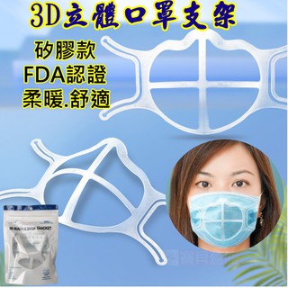 SGS FDA 食品級 雙認證 口罩立體支架 3D立體支撐 口罩內墊支架 內墊支架 口罩防悶支架 口罩神器 口罩透氣支架
