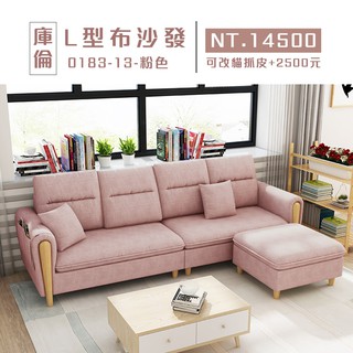 庫倫｜L型布沙發-(0183-13粉色)-工廠直營-家具【歐德斯沙發】