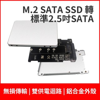 M.2 SATA 轉 2.5吋SATA 穩定加強供電 含鋁合金外殼