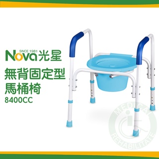 NOVA光星 鋁製無背馬桶椅 便盆 便器椅 洗澡椅 沐浴椅 馬桶扶手 8400CC