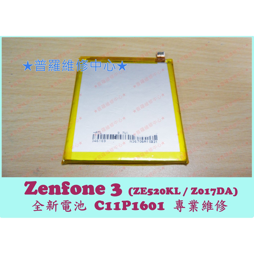★普羅維修中心★ ASUS Zenfone3 Z017DA ZE520KL 全新電池 C11P1601 2650mAh