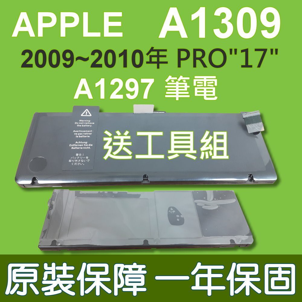 蘋果 APPLE A1309 原廠規格電池 筆電型號 A1297 2009~2010 MacBook PRO 17吋